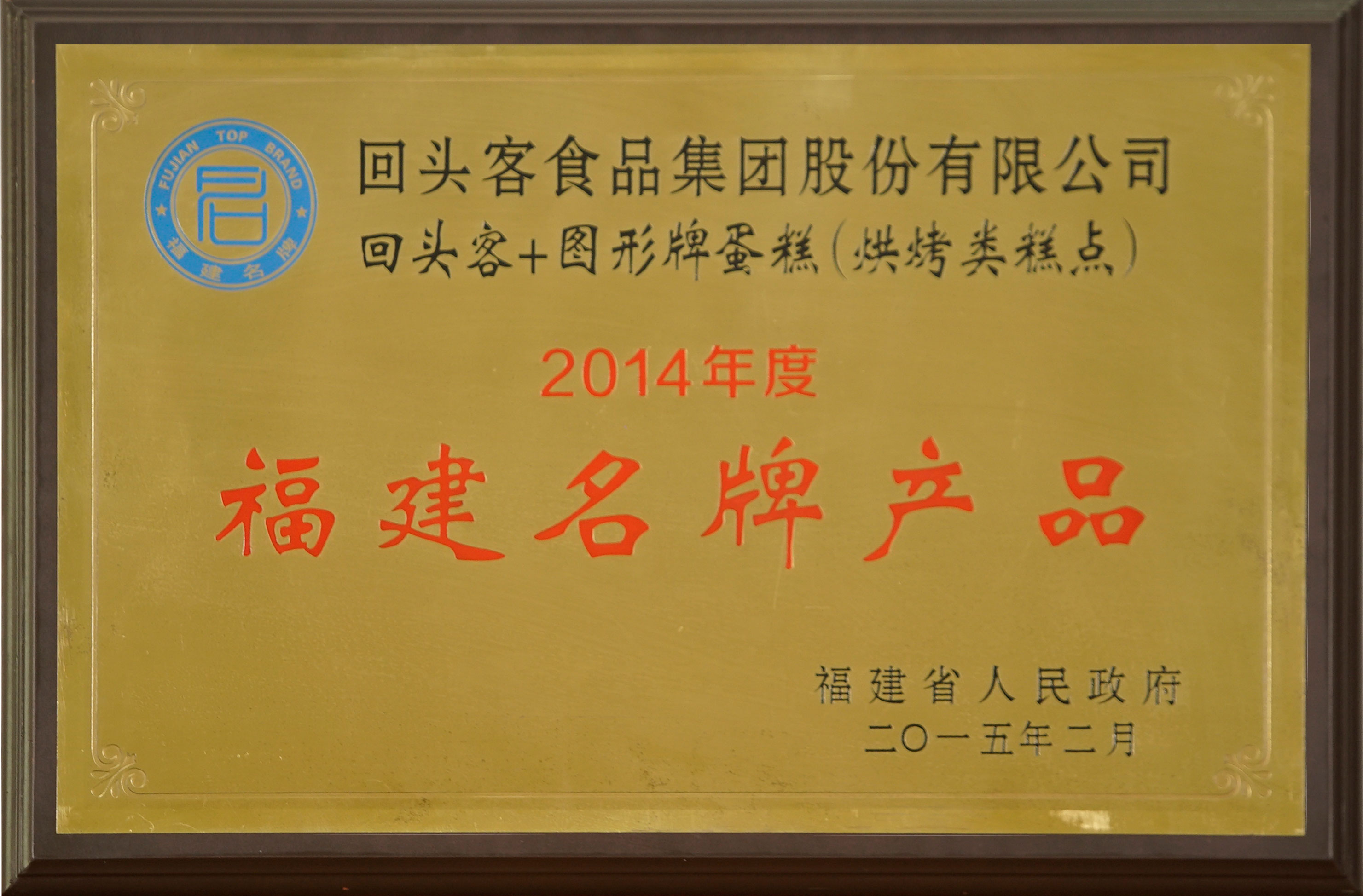 福建名牌產品