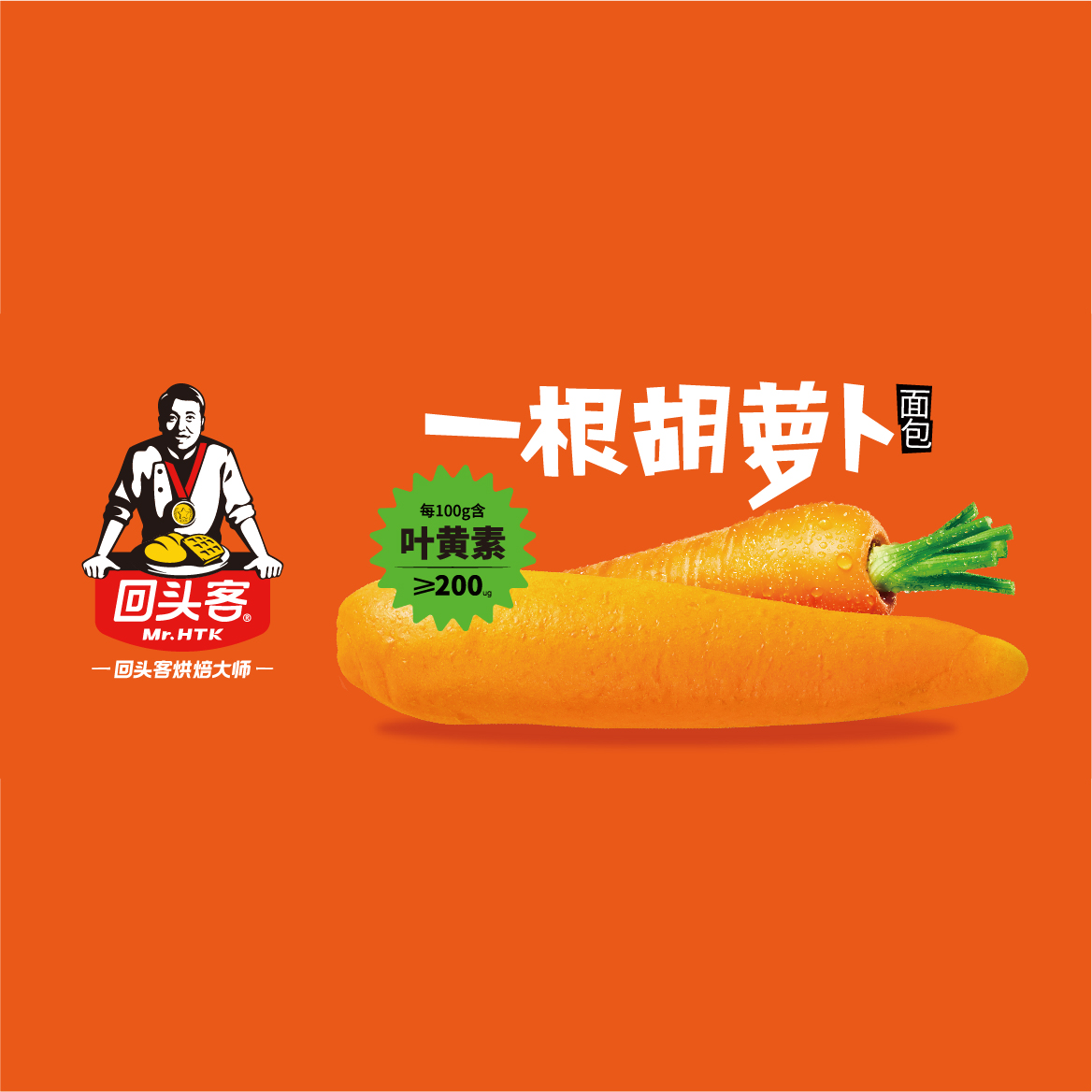 新產(chǎn)品，招新商！一根胡蘿卜，吃了眼神亮晶晶的面包~